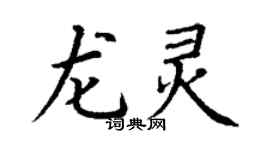 丁谦龙灵楷书个性签名怎么写