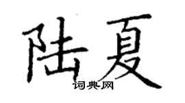 丁谦陆夏楷书个性签名怎么写