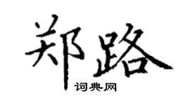 丁谦郑路楷书个性签名怎么写