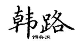 丁谦韩路楷书个性签名怎么写
