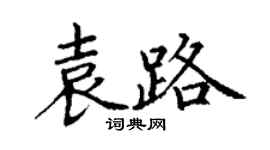 丁谦袁路楷书个性签名怎么写