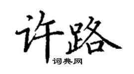 丁谦许路楷书个性签名怎么写