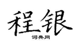 丁谦程银楷书个性签名怎么写