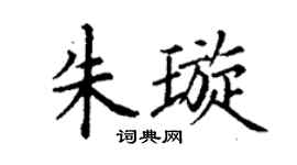 丁谦朱璇楷书个性签名怎么写