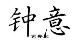 丁谦钟意楷书个性签名怎么写