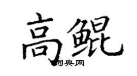 丁谦高鲲楷书个性签名怎么写