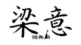 丁谦梁意楷书个性签名怎么写