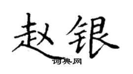 丁谦赵银楷书个性签名怎么写