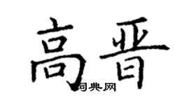 丁谦高晋楷书个性签名怎么写