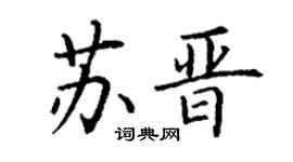 丁谦苏晋楷书个性签名怎么写