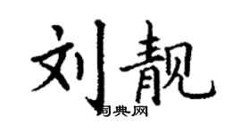 丁谦刘靓楷书个性签名怎么写