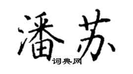 丁谦潘苏楷书个性签名怎么写