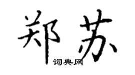丁谦郑苏楷书个性签名怎么写