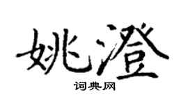 丁谦姚澄楷书个性签名怎么写