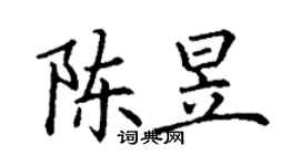 丁谦陈昱楷书个性签名怎么写