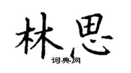 丁谦林思楷书个性签名怎么写
