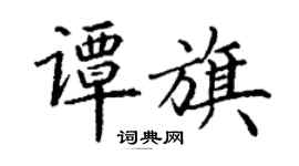 丁谦谭旗楷书个性签名怎么写