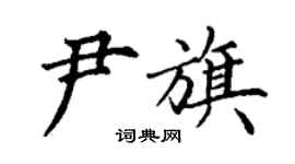 丁谦尹旗楷书个性签名怎么写