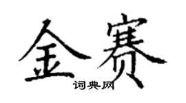 丁谦金赛楷书个性签名怎么写