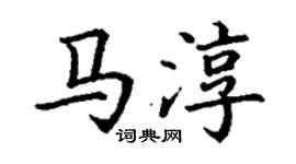 丁谦马淳楷书个性签名怎么写