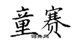 丁谦童赛楷书个性签名怎么写
