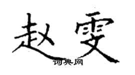 丁谦赵雯楷书个性签名怎么写