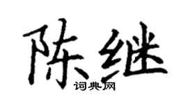 丁谦陈继楷书个性签名怎么写