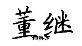 丁谦董继楷书个性签名怎么写