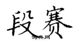 丁谦段赛楷书个性签名怎么写