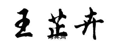 胡问遂王芷卉行书个性签名怎么写