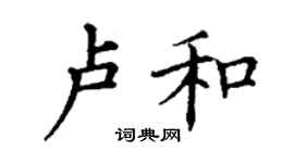 丁谦卢和楷书个性签名怎么写