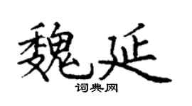 丁谦魏延楷书个性签名怎么写