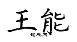 丁谦王能楷书个性签名怎么写