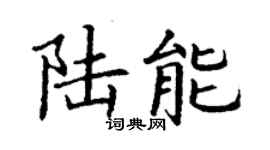 丁谦陆能楷书个性签名怎么写