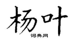 丁谦杨叶楷书个性签名怎么写