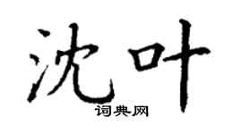 丁谦沈叶楷书个性签名怎么写