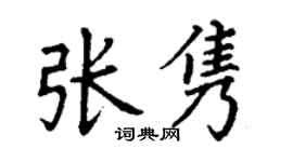 丁谦张隽楷书个性签名怎么写
