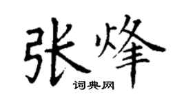丁谦张烽楷书个性签名怎么写