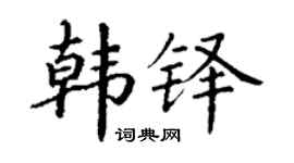 丁谦韩铎楷书个性签名怎么写