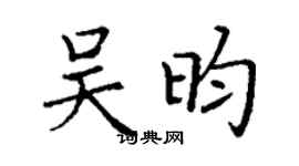 丁谦吴昀楷书个性签名怎么写