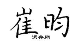 丁谦崔昀楷书个性签名怎么写