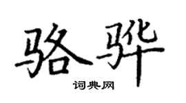 丁谦骆骅楷书个性签名怎么写