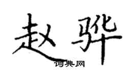 丁谦赵骅楷书个性签名怎么写