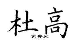 丁谦杜高楷书个性签名怎么写