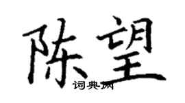 丁谦陈望楷书个性签名怎么写
