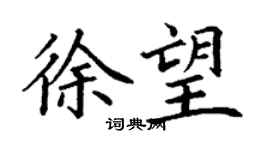 丁谦徐望楷书个性签名怎么写