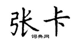 丁谦张卡楷书个性签名怎么写