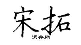 丁谦宋拓楷书个性签名怎么写