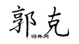 丁谦郭克楷书个性签名怎么写