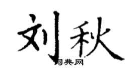 丁谦刘秋楷书个性签名怎么写
